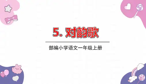 2024年秋一年级上册5对韵歌 课件(共23张PPT)