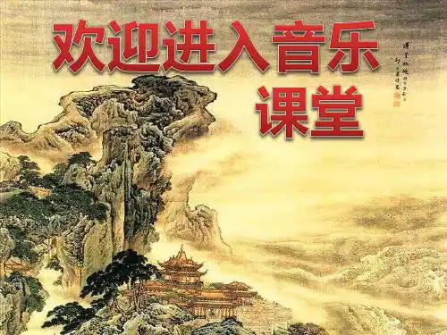 初中七年级上册音乐课件第四单元青春舞曲踏浪(14张)ppt课件