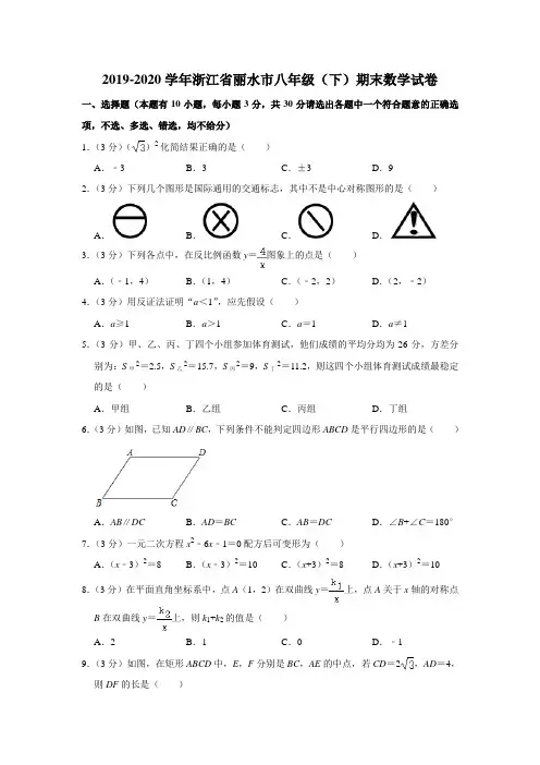 2019-2020学年浙江省丽水市八年级(下)期末数学试卷  (解析版)