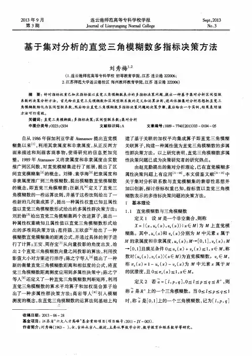 基于集对分析的直觉三角模糊数多指标决策方法
