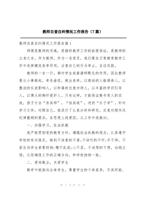 教师自查自纠情况工作报告(7篇)