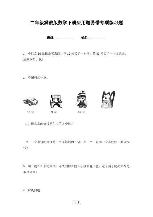 二年级冀教版数学下册应用题易错专项练习题