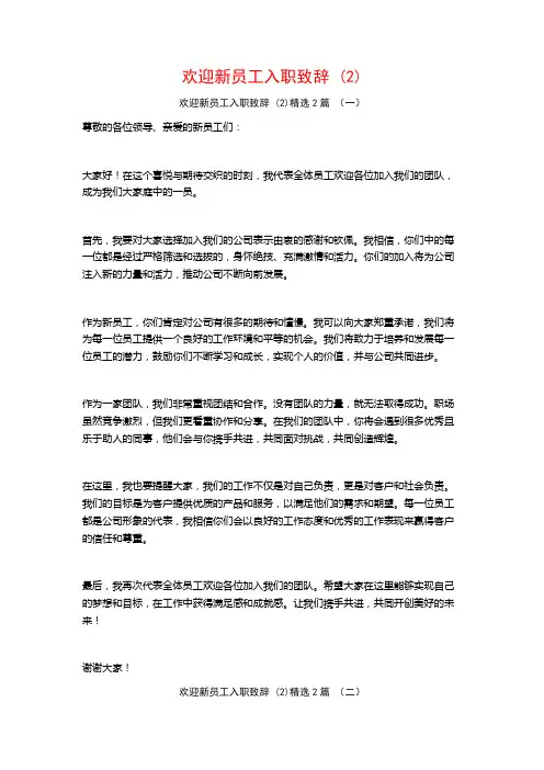 欢迎新员工入职致辞2篇