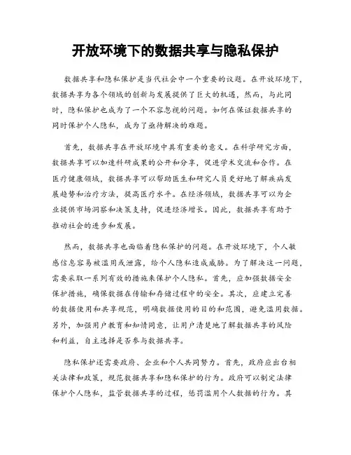 开放环境下的数据共享与隐私保护