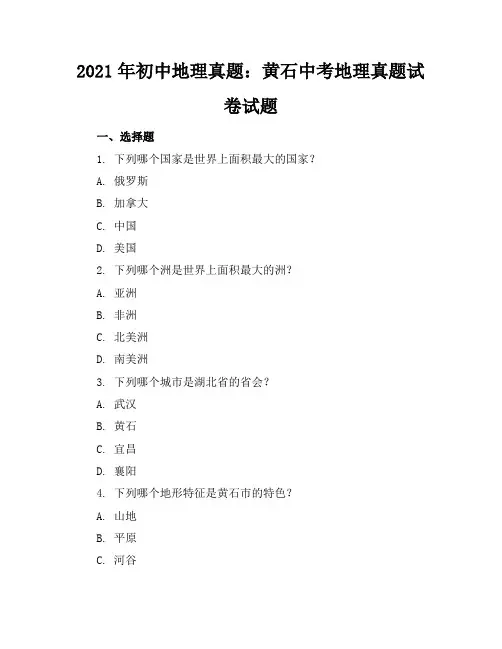 2021年初中地理真题：黄石中考地理真题试卷试题(word版本2021黄冈中考卷)