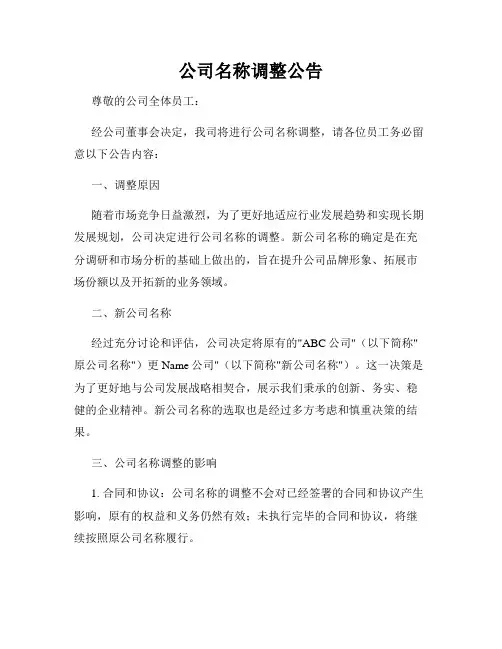 公司名称调整公告