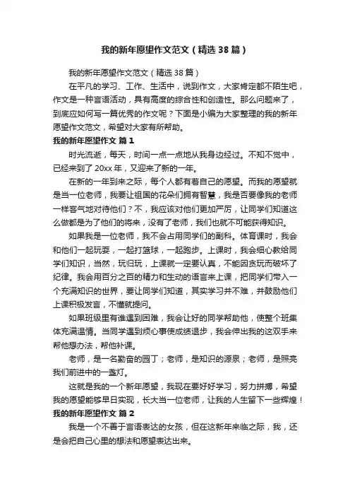 我的新年愿望作文范文（精选38篇）