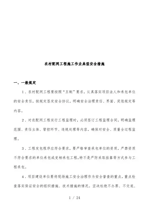 农村配网工程施工安全措施