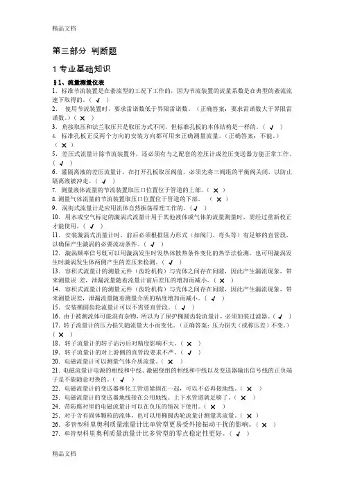 最新计量仪表专业试题题库(判断)