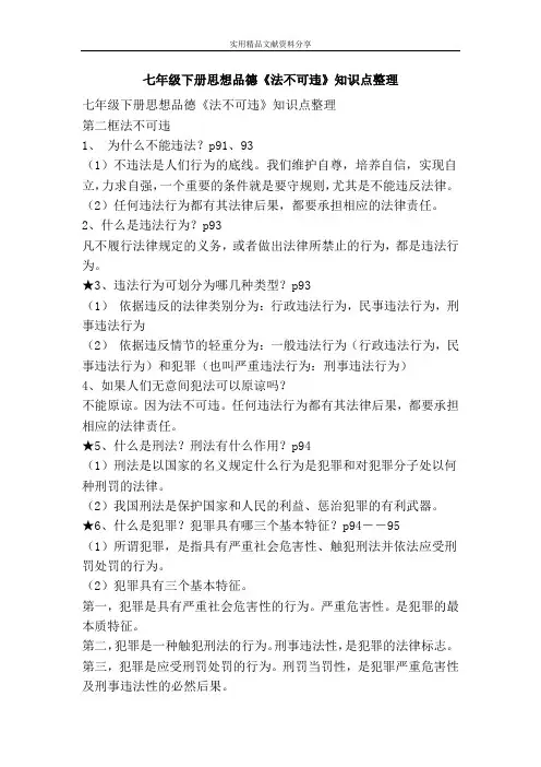 七年级下册思想品德法不可违知识点整理