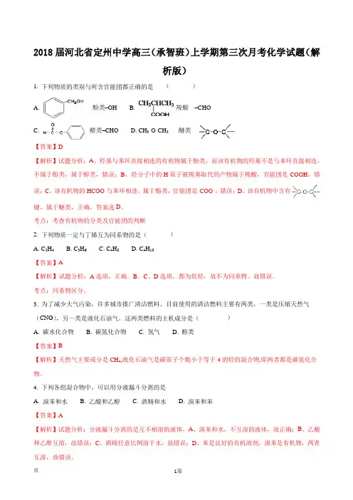 2018届河北省定州中学高三(承智班)上学期第三次月考化学试题(解析版)