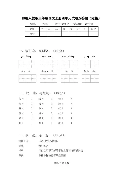部编人教版三年级语文上册四单元试卷及答案(完整)
