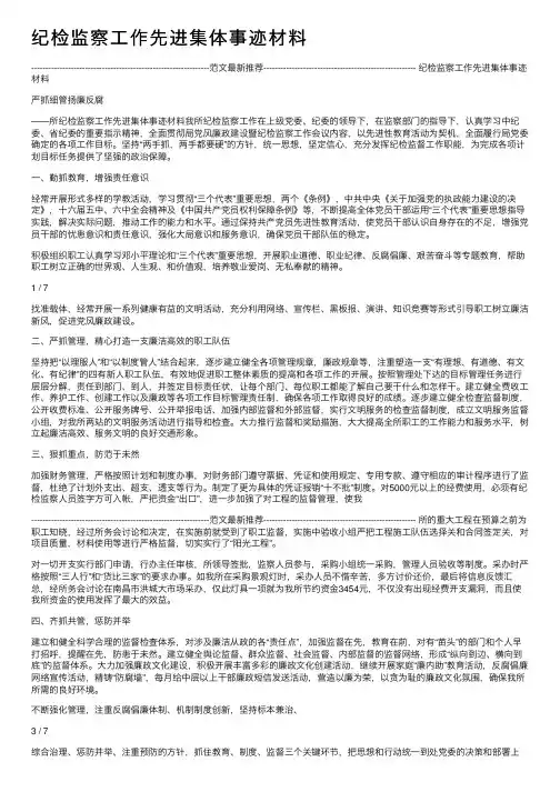 纪检监察工作先进集体事迹材料