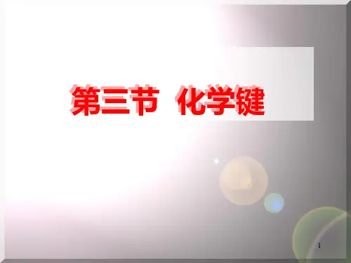 第三节-化学键PPT优秀课件