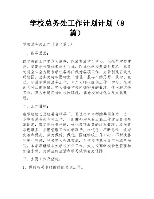 学校总务处工作计划计划(8篇)
