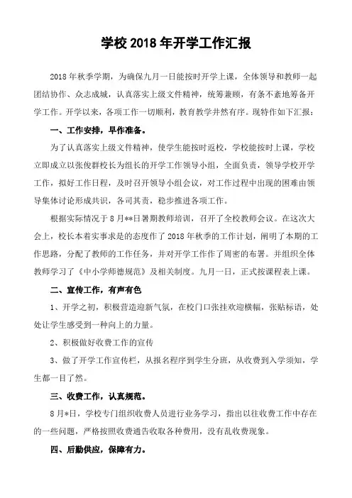 学校2018年开学工作汇报