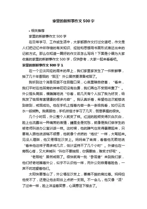 家里的新鲜事作文500字