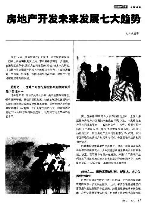 房地产开发未来发展七大趋势