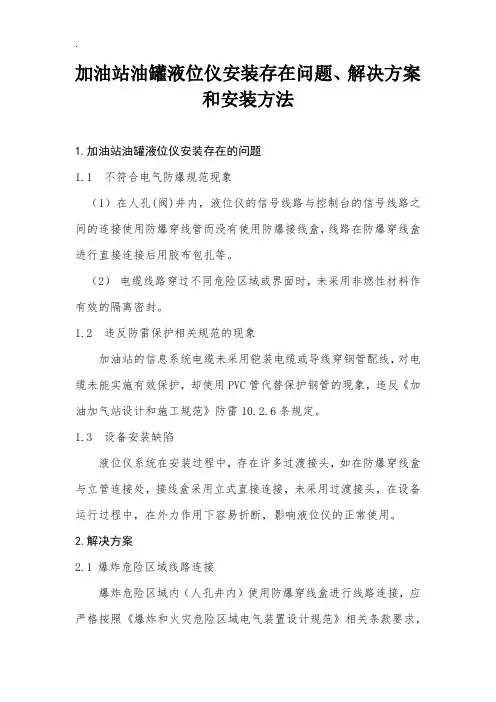 加油站油罐液位仪安装存在问题、解决方案和安装方法