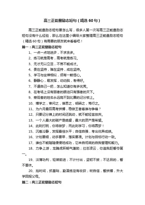 高三正能量励志短句（精选60句）