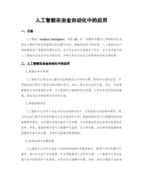 人工智能在冶金自动化中的应用