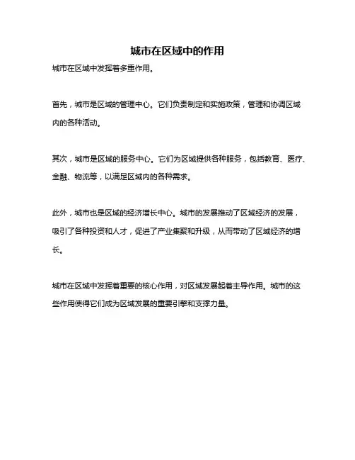 城市在区域中的作用