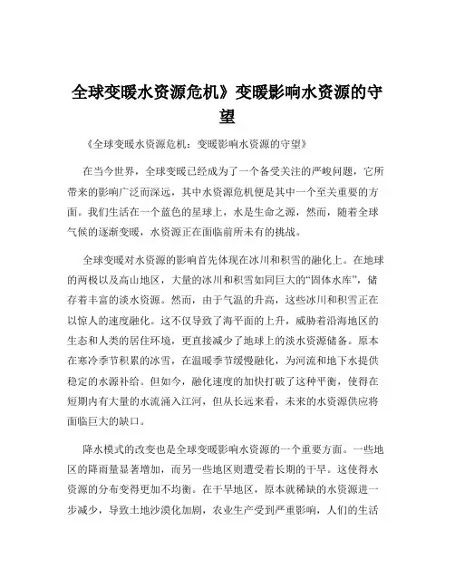 全球变暖水资源危机》变暖影响水资源的守望