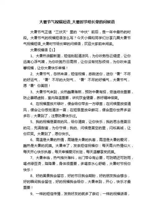 大暑节气祝福短语_大暑时节给长辈的问候语