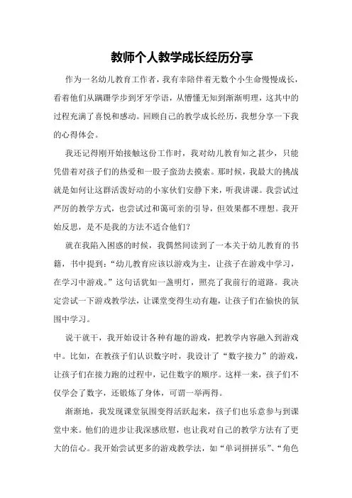 教师个人教学成长经历分享