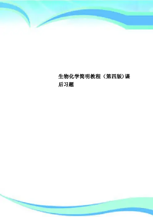 生物化学简明教程第四版课后习题