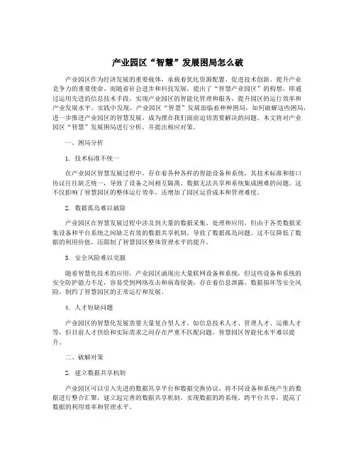 产业园区“智慧”发展困局怎么破
