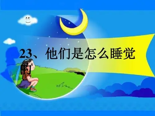 23、他们是怎么睡觉的