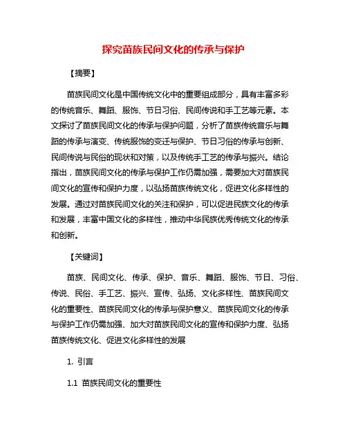 探究苗族民间文化的传承与保护