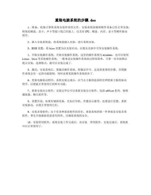 重装电脑系统的步骤.doc