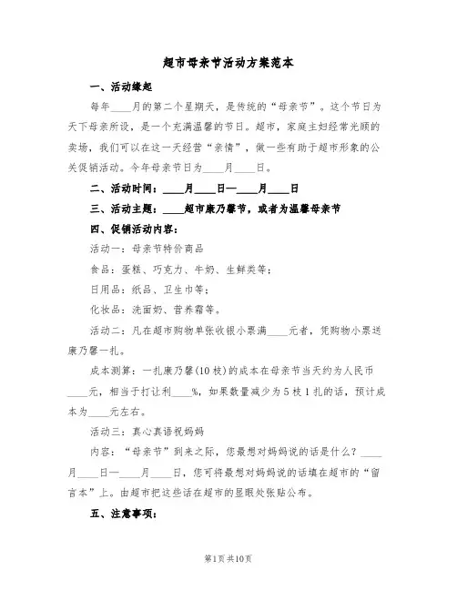 超市母亲节活动方案范本（五篇）