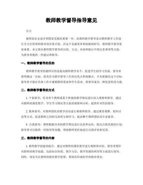 教师教学督导指导意见