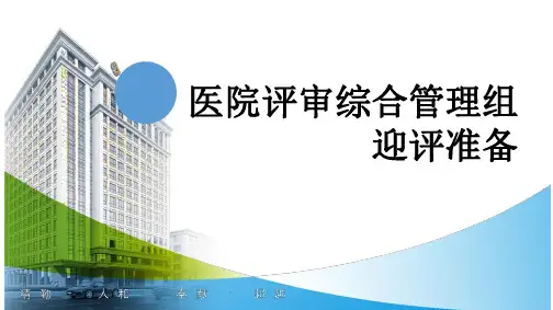 医院评审综合管理组迎评准备资料