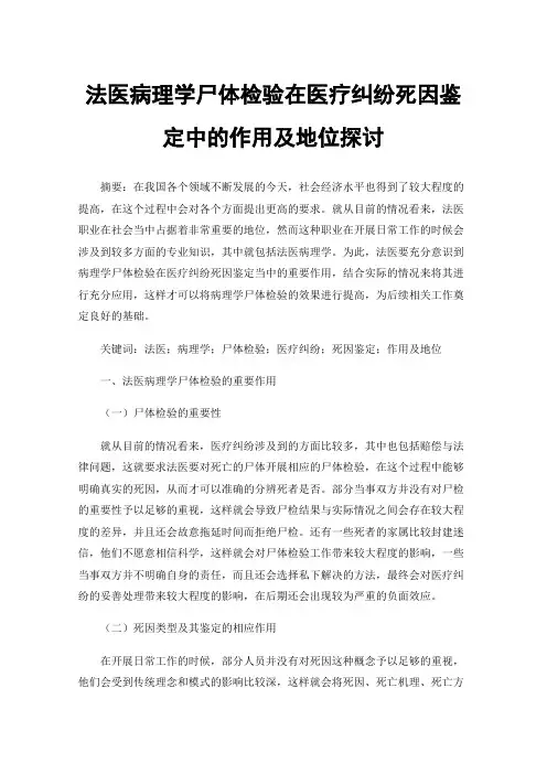 法医病理学尸体检验在医疗纠纷死因鉴定中的作用及地位探讨