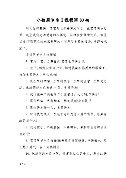 小孩周岁生日祝福语80句