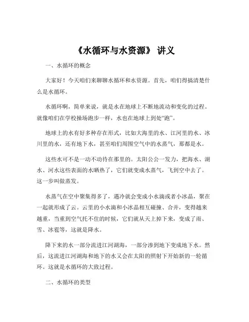 《水循环与水资源》 讲义