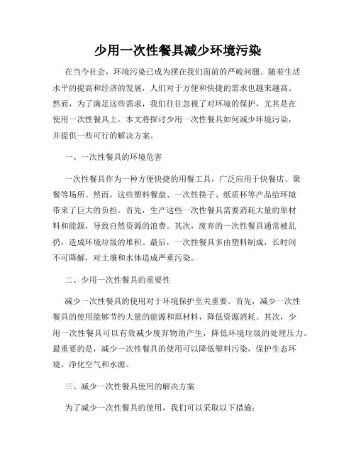 少用一次性餐具减少环境污染