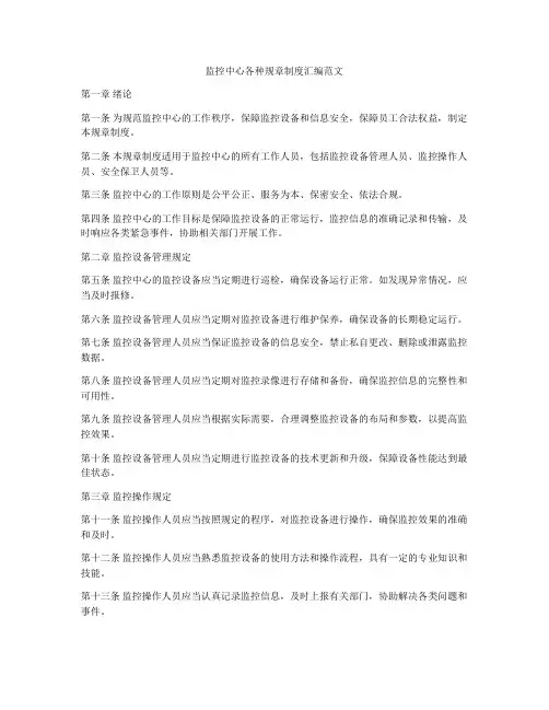 监控中心各种规章制度汇编范文