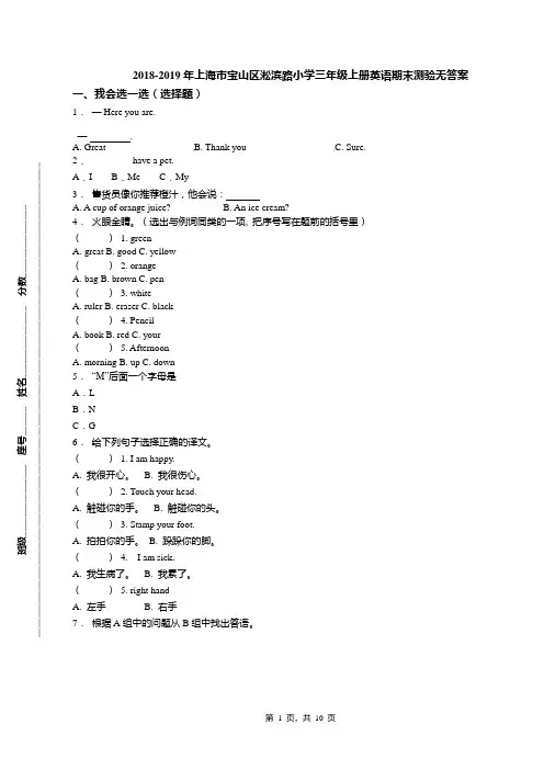 2018-2019年上海市宝山区淞滨路小学三年级上册英语期末测验无答案