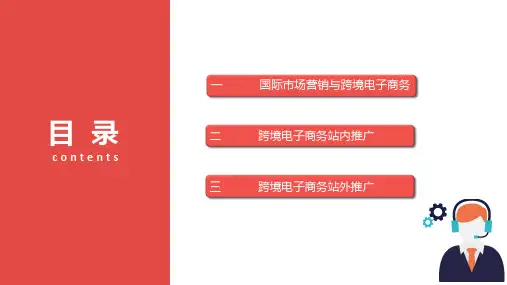 跨境电子商务7.跨境电子商务营销课件.pptx
