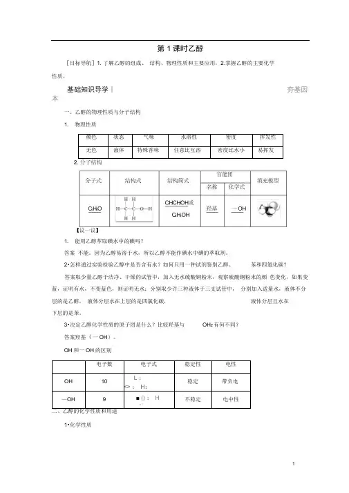 高中化学第3章重要的有机化合物第3节饮食中的有机化合物第1课时乙醇同步备课学案鲁科版必修2