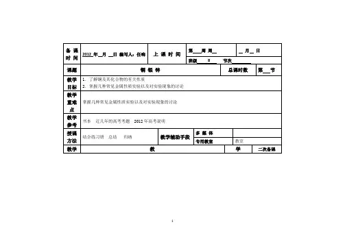 江苏省徐州市贾汪区建平中学高二化学《金属及其化合物：铜 银 锌》教案