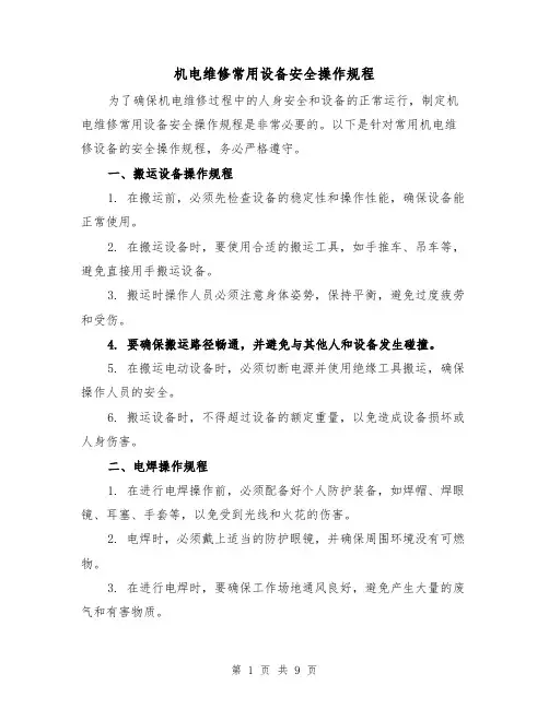 机电维修常用设备安全操作规程（三篇）
