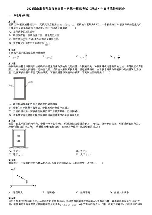 2024届山东省青岛市高三第一次统一模拟考试(理综)全真演练物理部分