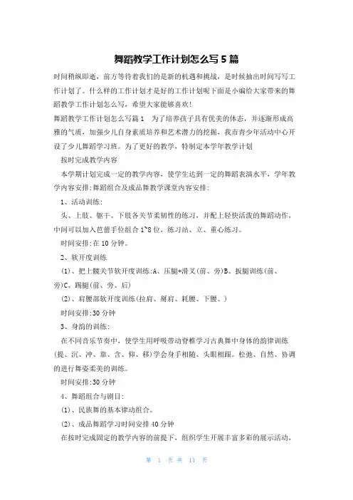 舞蹈教学工作计划怎么写5篇