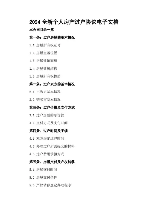 2024全新个人房产过户协议电子文档